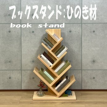 ブックスタンド　桧材
