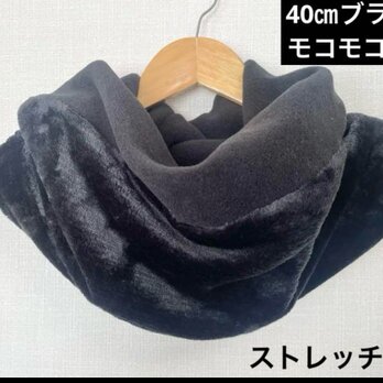40㎝大きなゆったりハンドメイドネックウォーマー外側モコモコ＋内側フリース