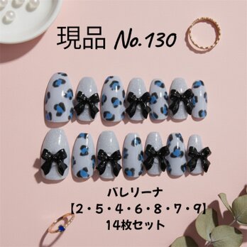 【現品販売】ブルーヒョウ柄×立体リボンネイル/大人ガーリーグレー/バレリーナ/14枚セット