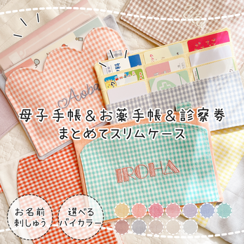 母子手帳・お薬手帳・診察券まとめてスリムケース|名入れ刺繍|選べるバイカラー×チェック柄|オーダーメイド|母子手帳ケース
