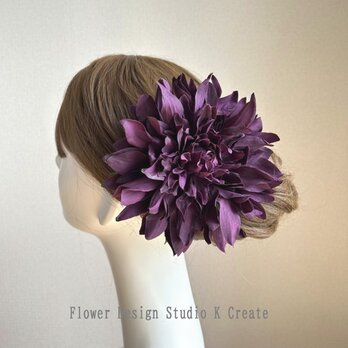 大輪のダークパープルのダリアのヘアクリップ　ダンス　フラメンコ　髪飾り　ヘアクリップ　成人式　ハロウィン　フラメンコ紫　パープル