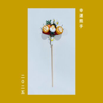 あかしろ〜幸運熊手〜[okazari]