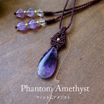 ファントムアメジスト （インド産）1点ものマクラメ編みペンダントネックレス （2月誕生石） クリスマスプレゼント　3151