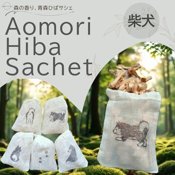 青森ひばサシェ5個セット〈柴犬〉絵柄ランダム