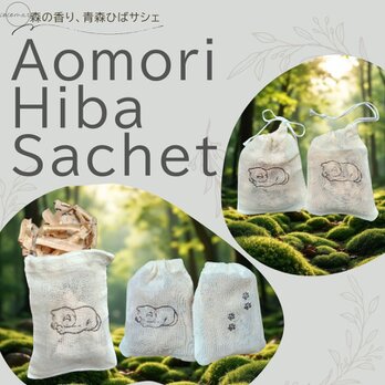 青森ひばサシェ5個セット〈猫〉ごめん寝 おやすみ ネコ