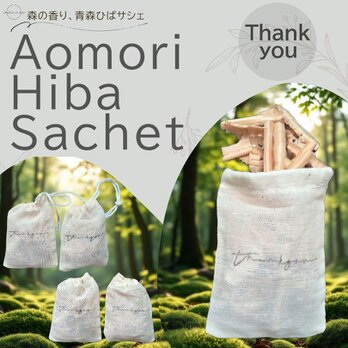 青森ひばサシェ5個セット〈Thank you〉ありがとう お礼 感謝