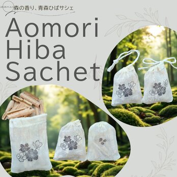 青森ひばサシェ5個セット〈桜〉花びら サクラ さくら