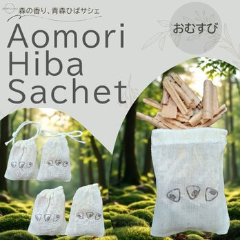 青森ひばサシェ5個セット〈おむすびころころ〉おにぎりお弁当 日本