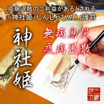 【神社姫】疫病退散・厄災を祓う守護霊符｜龍宮の使いがもたらす無病息災｜金箔肉筆・開眼祈祷済｜檜台座付