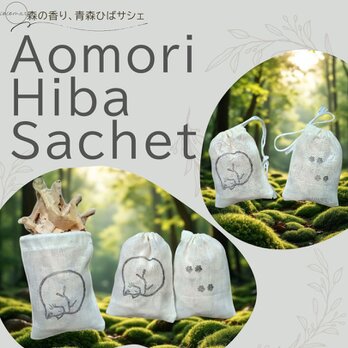 青森ひばサシェ5個セット〈猫〉アンモニャイト おやすみ 眠りねこ 鍋猫 ペット
