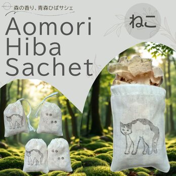 青森ひばサシェ5個セット〈猫〉やんのかステップ ねこ ネコ ペット