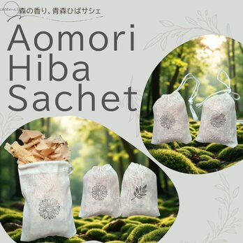 青森ひばサシェ5個セット〈猫〉デイジー 花 葉 園芸 ガーデニング