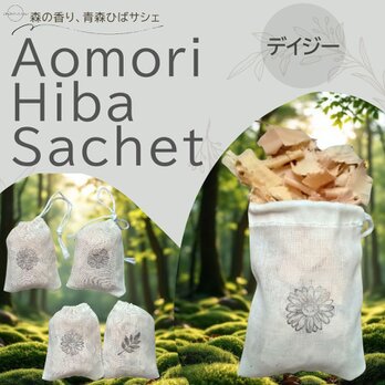 青森ひばサシェ5個セット〈猫〉デイジー 花 葉 園芸 ガーデニング