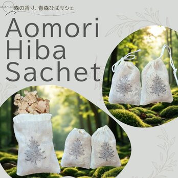 青森ひばサシェ10個セット〈檜葉〉消臭 除菌 虫よけ ひば風呂 森林浴