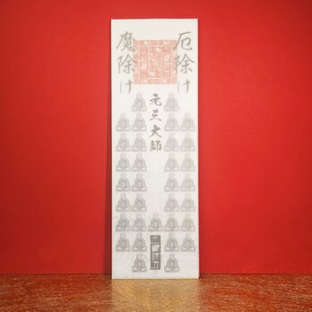 『豆大師・御神札』★強大な法力を持つ三十三のお大師様が、貴方を守る！★厄除け ★魔除け ★無病息災 ★縁起物
