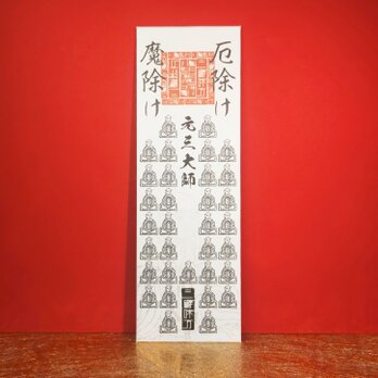 【三十三身の救済】豆大師（まめだいし）・御神札 ～魔を滅し、災厄を跳ね返す。比叡山の霊力が宿る「最強の魔除け札」～