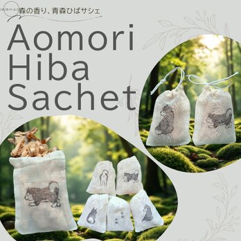青森ひばサシェ10個セット〈柴犬〉絵柄ランダム