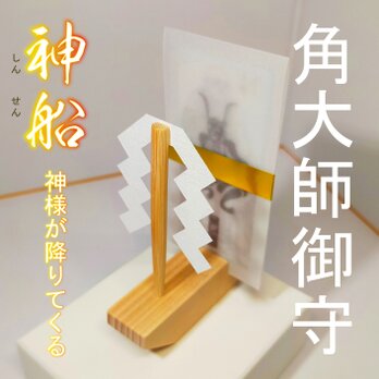 【神様が降りてくる神船】★最強の魔除け ★角大師御守りセット ★疫病退散・厄除け・開運 ★神霊の加護を宿す「角大師御守」★魔除け
