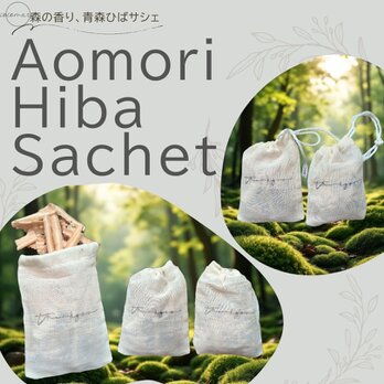 青森ひばサシェ10個セット〈Thank you〉ありがとう お礼 感謝 入浴剤 癒し