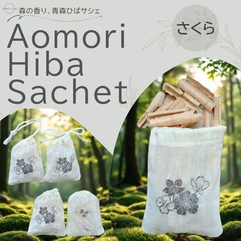青森ひばサシェ10個セット〈桜〉花びら サクラ さくら 除菌 カビ予防 除湿
