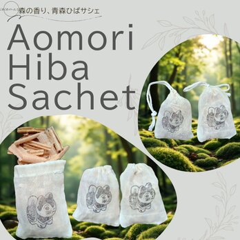 青森ひばサシェ10個セット〈犬張子〉縁起物 健康 子供 お守り 無病息災