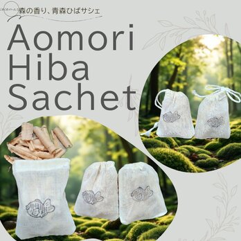 青森ひばサシェ10個セット〈たいやき〉鯛焼き 和菓子 日本