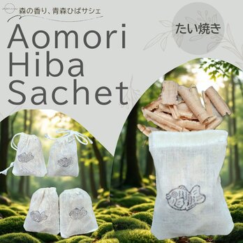 青森ひばサシェ10個セット〈たいやき〉鯛焼き 和菓子 日本