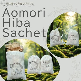 青森ひばサシェ10個セット〈猫〉やんのかステップ ねこ ネコ ペット