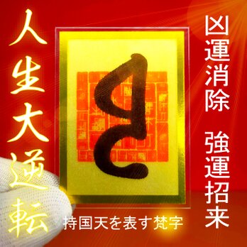 【持国天の梵字御符】開運・厄除・強運招来・凶運消除・人生大逆転