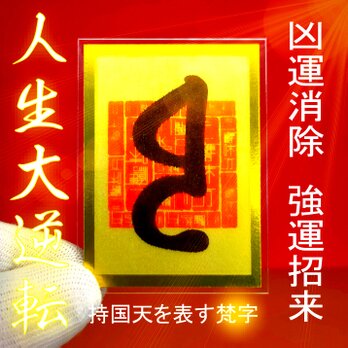 【東方守護】持国天・梵字御符（じこくてん ぼんじごふ）～国家を支えし神の盾。凶運を砕き、人生を盤石の安定と大逆転へ導く～