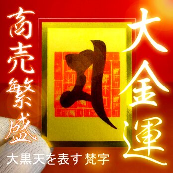 【大黒天の梵字護符】 福を呼ぶ神「大黒天」の絶大なご利益！ ☆商売繁盛 ☆金運アップ ☆五穀豊穣 ☆財運向上