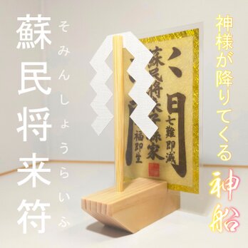 【魔除の神気】蘇民将来符｜神霊の依代「神船」一式｜須佐之男命の加護・家内安全｜祈祷済 檜と和紙の守護