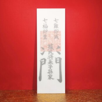 『蘇民将来・御神札』★家族を守り、邪気を払い、幸運を招く！★厄除け ★魔除け