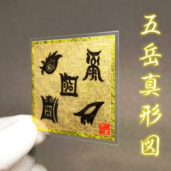 【神気躍動】☆五岳真形図 ☆霊力に満ちた山々が願いを叶える開運お守り！ ★開運 ★護符 ★霊符