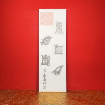 『五岳真形図・御神札』※霊力が充満している五つの山！※すべての願いを叶える！