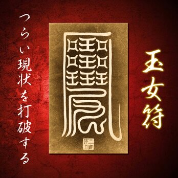 平安陰陽師・安倍晴明伝承 玉女符2枚＋檜護符立て付｜厄除け・魔除け・開運・金運上昇に強力な護符セット