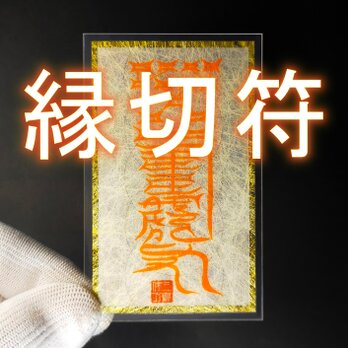【縁切符】※悪縁を断ち切る!※良縁を呼び寄せる!☆御守り ☆霊符 ☆秘符 ☆呪符 ☆肉筆 ☆和紙 ☆金箔