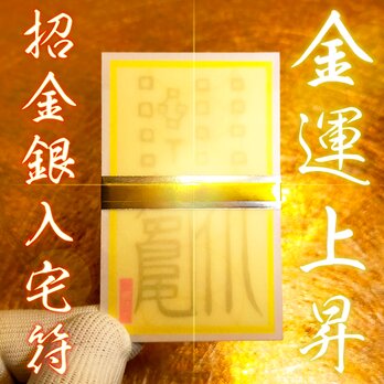 【招金銀入宅符】★最強金運・財運招来 ★ハンドメイド秘符・開運護符 ★秘符 ★護符 ★霊符 ★くじ運上昇 ★金運上昇 ★開運