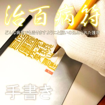 【治百病符】☆毒を体から排泄させて、原因が分からない病気を治してくれる！☆御守リ ☆護符 ☆縁起物