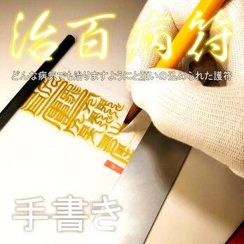 【万病平癒】治百病符｜体内浄化と生命の再生｜原因不明の不調を癒やす『聖なる守護符』祈祷済み 檜スタンド付