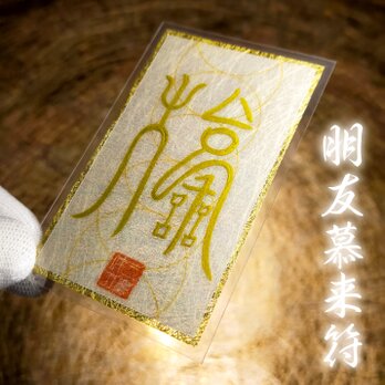 【最強の人間関係御守】朋友慕来符 / 人から慕われる！豊かな人生へ導く御符！御守り！☆開運 ☆いじめ対策 ☆人間関係改善