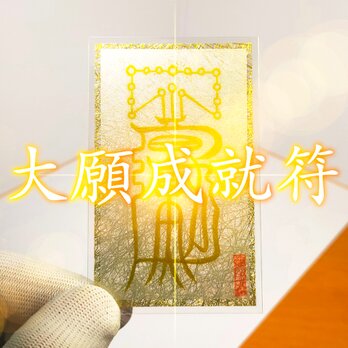 【大願成就符】潜在意識に働きかけ、願いを叶える強力お守り ☆心願成就 ☆現世利益