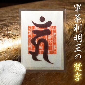 【強力な力で悪縁を断つ】★軍荼利明王の梵字 御符・お守り ★「嫌な人」や「負の影響」から、あなたを強力に守り抜く！