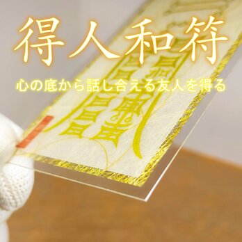 【得人和符】 ★心通じる親友・良縁・人間関係のお守り ☆心の底から話し合える友人を得る ☆人間関係の壁を排除して、人の和を得る！