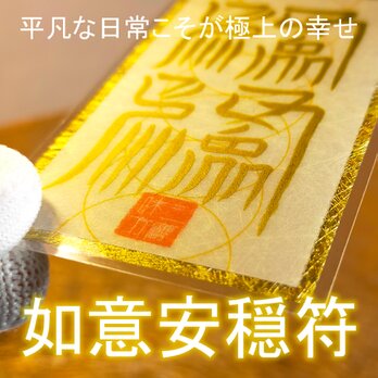 【如意安穏符】☆日々を心穏やかに！☆平凡な日常こそが極上の幸せ！☆御守り ☆護符 ☆開運 ☆縁起物