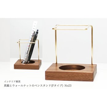 【再販/復刻版】真鍮とウォールナットのペンスタンド(Fタイプ) No23