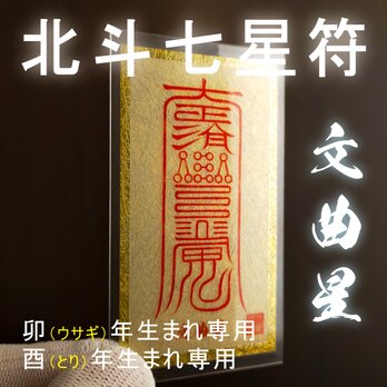 【北斗七星符・文曲星】★宇宙の力が甦る ★卯(ウサギ)、酉(とり)年生まれ・専用開運守護符・除災 ★あらゆるご加護が得られる！