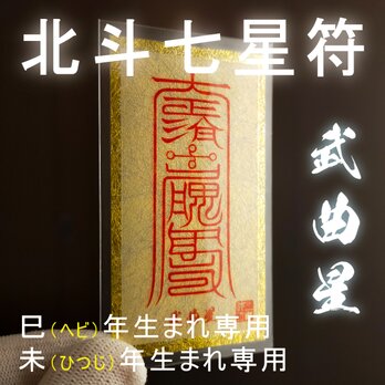 【北斗七星符・武曲星】 ★宇宙の力が甦る ★巳(ヘビ)、未(ひつじ)年生まれ・専用開運守護符・除災 ★あらゆるご加護が得られる！
