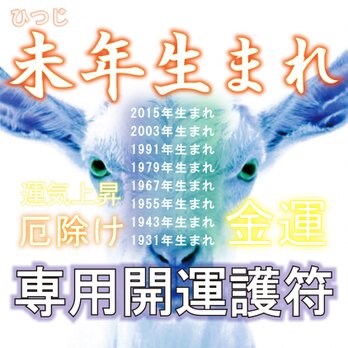 【未(ひつじ)年生まれ専用・干支守護符】☆神獣と干支の気で、あらゆる願い事が叶う！☆霊符 ☆浄化 ☆開運 ☆厄除け ☆魔除け