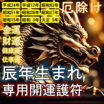 【辰(たつ)年生まれ専用・干支守護符】※神獣と干支の気で、あらゆる願い事が叶う！※御守り ※護符 ※厄除け ※縁起物 ※開運